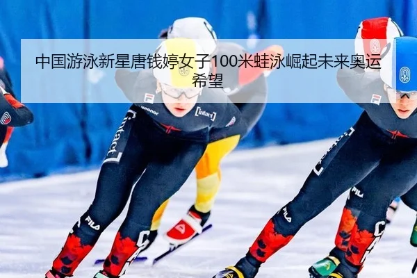 zhong-guo-you-yong-xin-xing-tang-qian-ting-nv-zi-mi-wa-yong-jue-qi-wei-lai-ao-yun-xi-wang-3-237.jpg