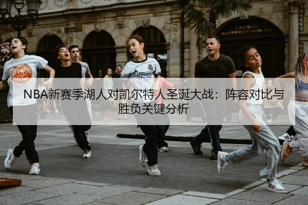 xin-sai-ji-hu-ren-dui-kai-er-te-ren-sheng-dan-da-zhan-zhen-rong-dui-bi-yu-sheng-fu-guan-jian-fen-xi-2-541.jpg