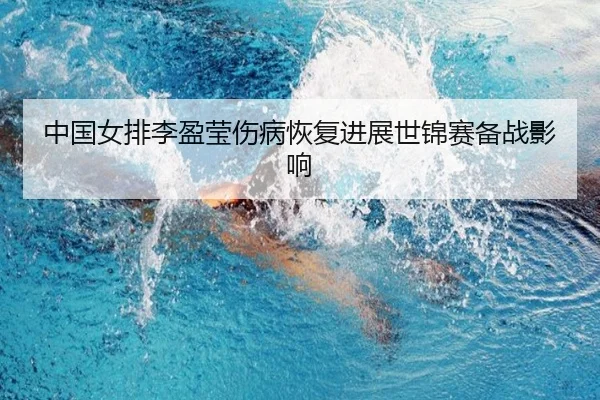 zhong-guo-nv-pai-li-ying-ying-shang-bing-hui-fu-jin-zhan-shi-jin-sai-bei-zhan-ying-xiang-3-411.jpg