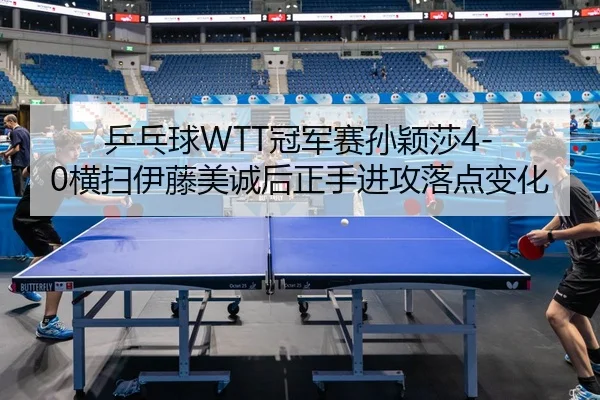 ping-pang-qiu-guan-jun-sai-sun-ying-sha-heng-sao-yi-teng-mei-cheng-hou-zheng-shou-jin-gong-luo-dian-bian-hua-2-926.jpg