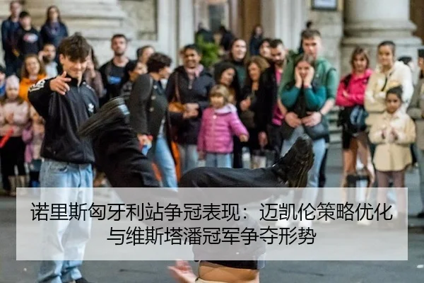 nuo-li-si-xiong-ya-li-zhan-zheng-guan-biao-xian-mai-kai-lun-ce-lve-you-hua-yu-wei-si-ta-pan-guan-jun-zheng-duo-xing-shi-3-646.jpg